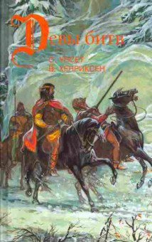 Книга Сигрид Унсет Сага о Вигдис и Вига-Льоте, Вера Хенриксен Серебряный молот, Наталия Будур Тигры моря, 11-333, Баград.рф